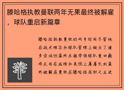 滕哈格执教曼联两年无果最终被解雇，球队重启新篇章
