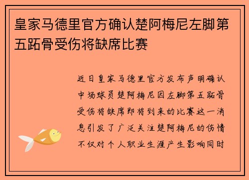 皇家马德里官方确认楚阿梅尼左脚第五跖骨受伤将缺席比赛