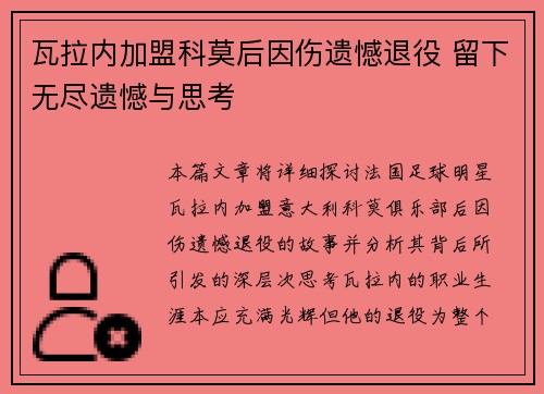 瓦拉内加盟科莫后因伤遗憾退役 留下无尽遗憾与思考