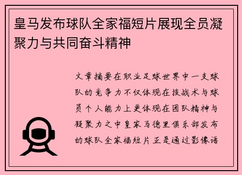 皇马发布球队全家福短片展现全员凝聚力与共同奋斗精神