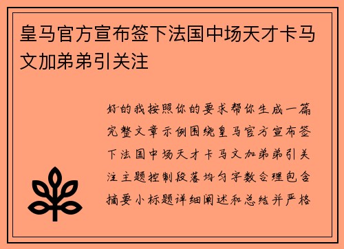皇马官方宣布签下法国中场天才卡马文加弟弟引关注