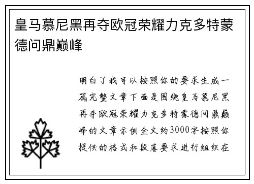 皇马慕尼黑再夺欧冠荣耀力克多特蒙德问鼎巅峰
