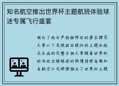 知名航空推出世界杯主题航班体验球迷专属飞行盛宴