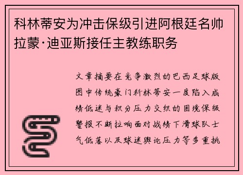科林蒂安为冲击保级引进阿根廷名帅拉蒙·迪亚斯接任主教练职务