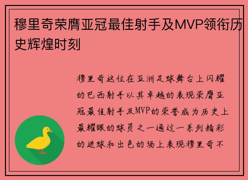 穆里奇荣膺亚冠最佳射手及MVP领衔历史辉煌时刻