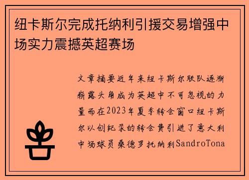 纽卡斯尔完成托纳利引援交易增强中场实力震撼英超赛场