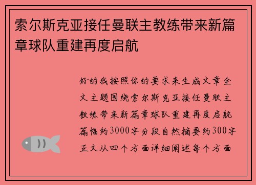 索尔斯克亚接任曼联主教练带来新篇章球队重建再度启航