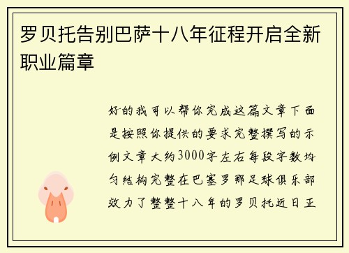 罗贝托告别巴萨十八年征程开启全新职业篇章