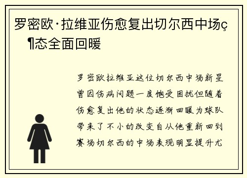 罗密欧·拉维亚伤愈复出切尔西中场状态全面回暖
