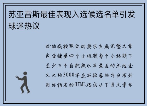 苏亚雷斯最佳表现入选候选名单引发球迷热议 苏亚雷斯最佳表现入选候选名单引发球迷热议
