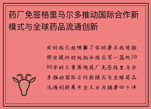 药厂免签格里马尔多推动国际合作新模式与全球药品流通创新
