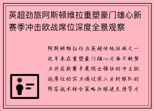 英超劲旅阿斯顿维拉重塑豪门雄心新赛季冲击欧战席位深度全景观察