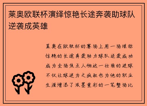 莱奥欧联杯演绎惊艳长途奔袭助球队逆袭成英雄