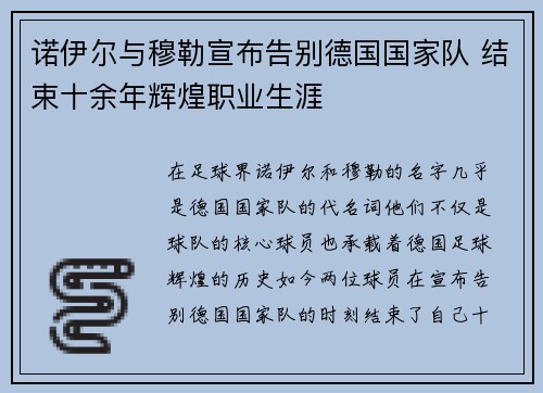 诺伊尔与穆勒宣布告别德国国家队 结束十余年辉煌职业生涯 诺伊尔与穆勒宣布告别德国国家队 结束十余年辉煌职业生涯