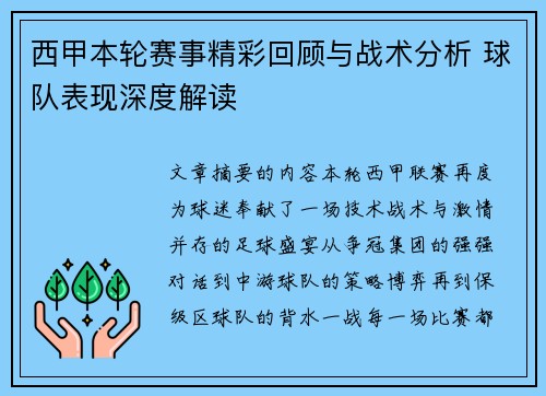 西甲本轮赛事精彩回顾与战术分析 球队表现深度解读