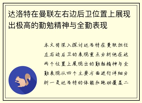 达洛特在曼联左右边后卫位置上展现出极高的勤勉精神与全勤表现