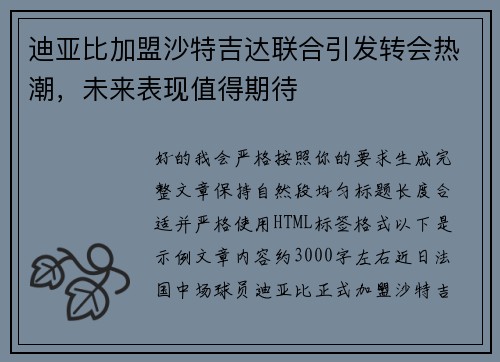 迪亚比加盟沙特吉达联合引发转会热潮，未来表现值得期待