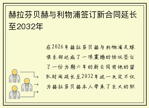 赫拉芬贝赫与利物浦签订新合同延长至2032年
