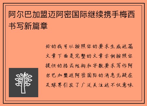 阿尔巴加盟迈阿密国际继续携手梅西书写新篇章
