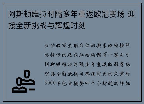 阿斯顿维拉时隔多年重返欧冠赛场 迎接全新挑战与辉煌时刻