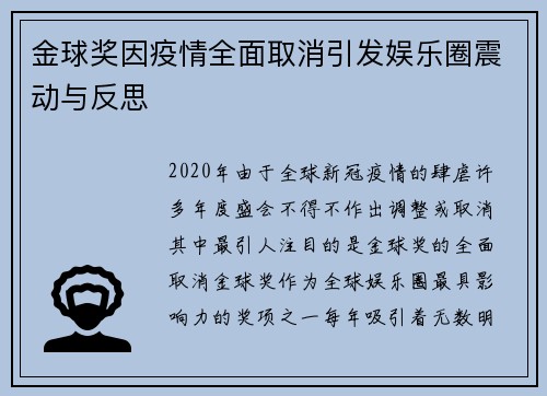 金球奖因疫情全面取消引发娱乐圈震动与反思