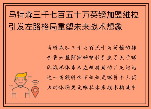马特森三千七百五十万英镑加盟维拉引发左路格局重塑未来战术想象