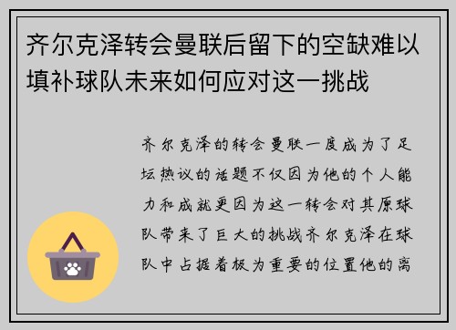 齐尔克泽转会曼联后留下的空缺难以填补球队未来如何应对这一挑战 齐尔克泽转会曼联后留下的空缺难以填补球队未来如何应对这一挑战