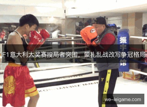 F1意大利大奖赛搅局者突围，蒙扎乱战改写争冠格局