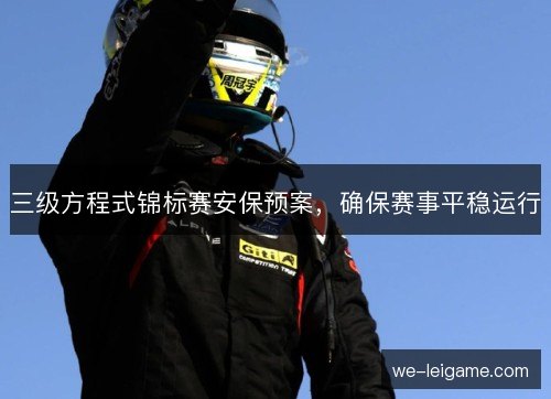 三级方程式锦标赛安保预案，确保赛事平稳运行