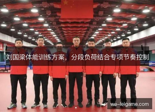 刘国梁体能训练方案，分段负荷结合专项节奏控制