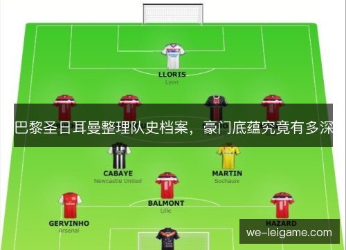 巴黎圣日耳曼整理队史档案，豪门底蕴究竟有多深