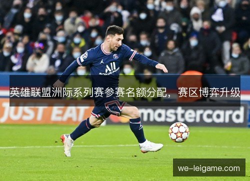 英雄联盟洲际系列赛参赛名额分配，赛区博弈升级