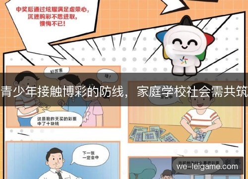青少年接触博彩的防线，家庭学校社会需共筑