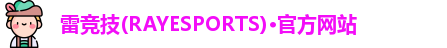 雷竞技官网